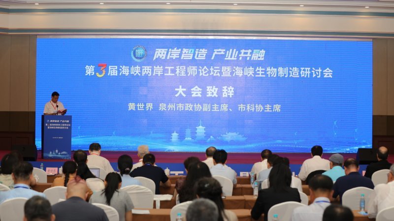 泉州 第三屆海峽兩岸工程師論壇 暨海峽生物製造研討會  