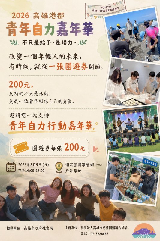 高雄港都青年自力嘉年華8月登場 以園遊券支持青年培力與自立
