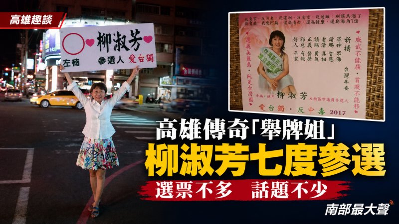 【高雄趣談】選票不多、話題不少！「舉牌姐」柳淑芳七度參選　抽籤會場曾讓選務人員如臨大敵
