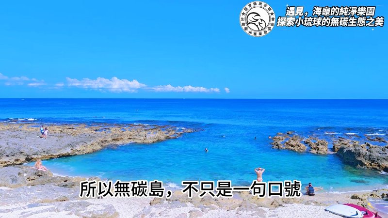 小琉球推動無碳島生活　首支永續旅遊宣導影片正式發布打造永續旅遊新典範
