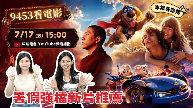 暑假強檔影迷必看！《9453看電影》盤點四大新片 莫子儀破格演出引發熱議