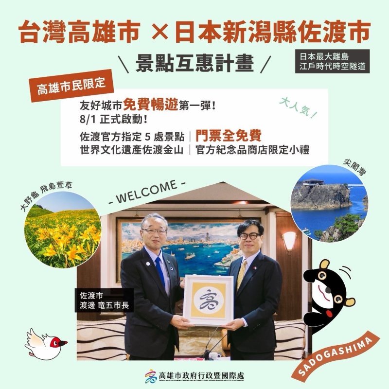 高雄市民專屬  日本佐渡島5大熱門景點0元暢遊  高雄「景點互惠」締城市外交新頁