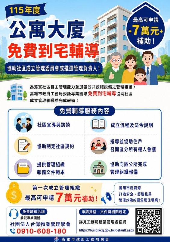 免費到宅輔導協助社區成立管委會 最高可申請7萬元補助