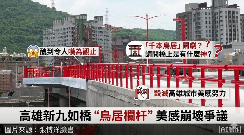 綠營議員也看不下去！高雄新九如橋「鳥居欄杆」引爆美感崩壞爭議