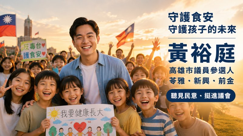  黃裕庭AI短影音號召7/25凱道護食安　籲政府正視食安與生活安全