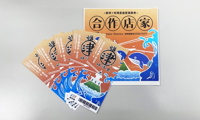 高雄「旗津X哈瑪星盛夏優惠券」搭船、聽歌、住宿、消費獲30元優惠券　一路玩到8月底