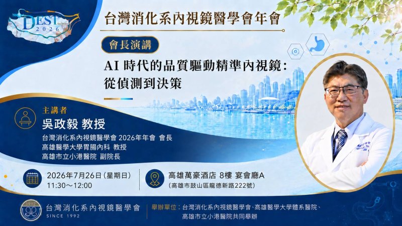 2026台灣消化系內視鏡醫學會年會7月25日至26日登場 國內外專家齊聚，聚焦人工智慧、內視鏡品質與創新治療