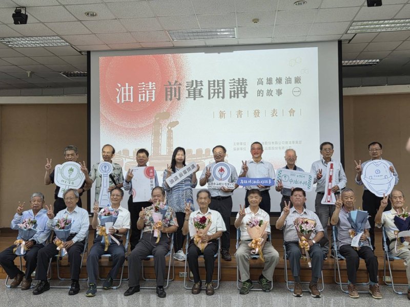 台灣中油煉製事業部出版口述歷史專書　為臺灣工業文化留下珍貴見證