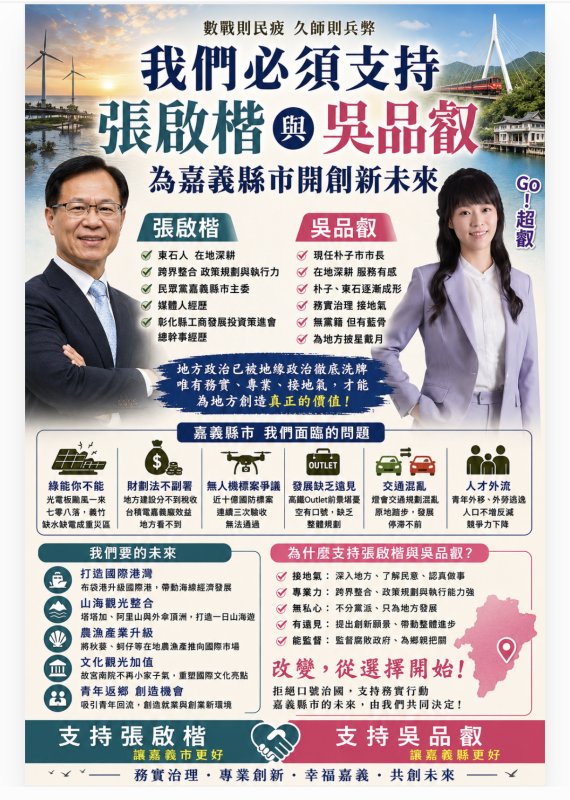 吳品叡與張啟楷向選民表白強調參選嘉義縣市長的理由