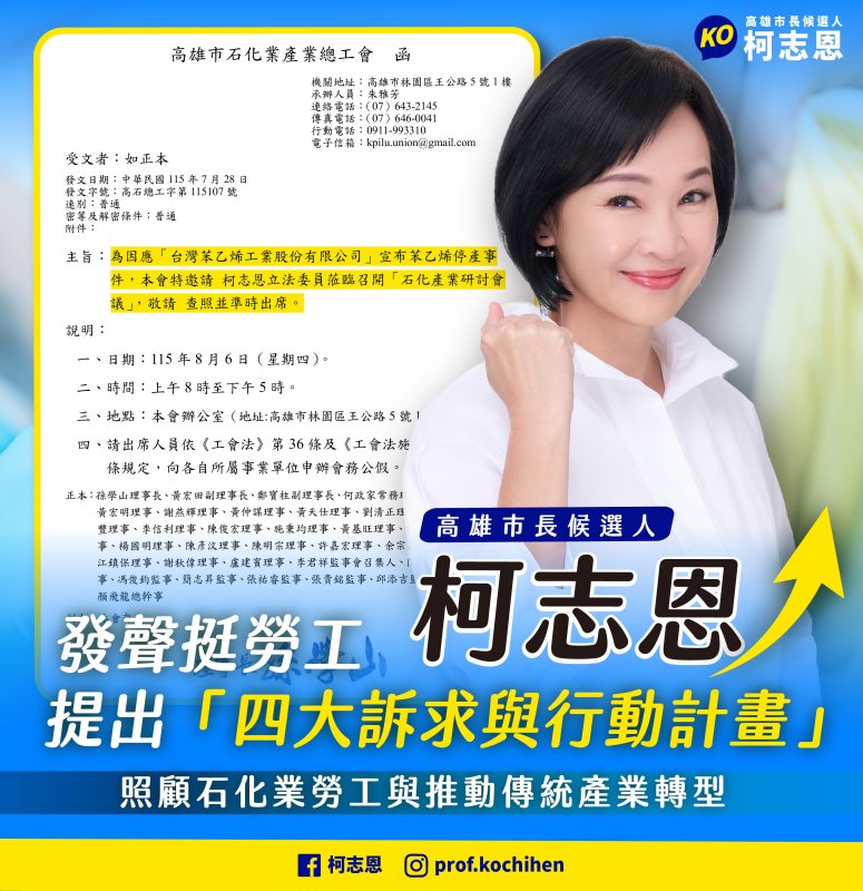 柯志恩發聲挺勞工  關心台苯關廠衝擊   高市石化產業總工會邀8/6召開研討會