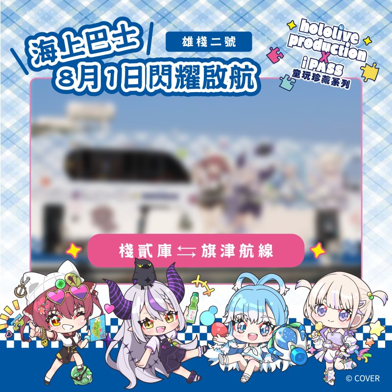高雄輪船懷舊童玩珍藏跨界聯名 hololive production x iPASS主題渡輪