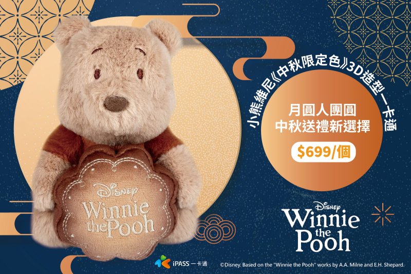 奶茶色的維尼療癒登場  中秋限定抱月餅造型一卡通開賣　粉絲準備搶收藏