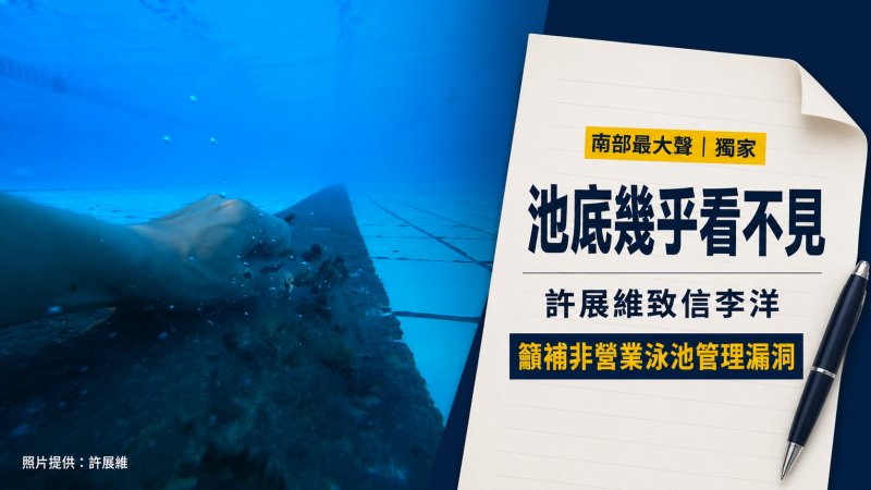 【獨家】全中運泳池水中拍攝幾乎看不清池底　前臺灣蝶王許展維致信李洋籲補上管理漏洞