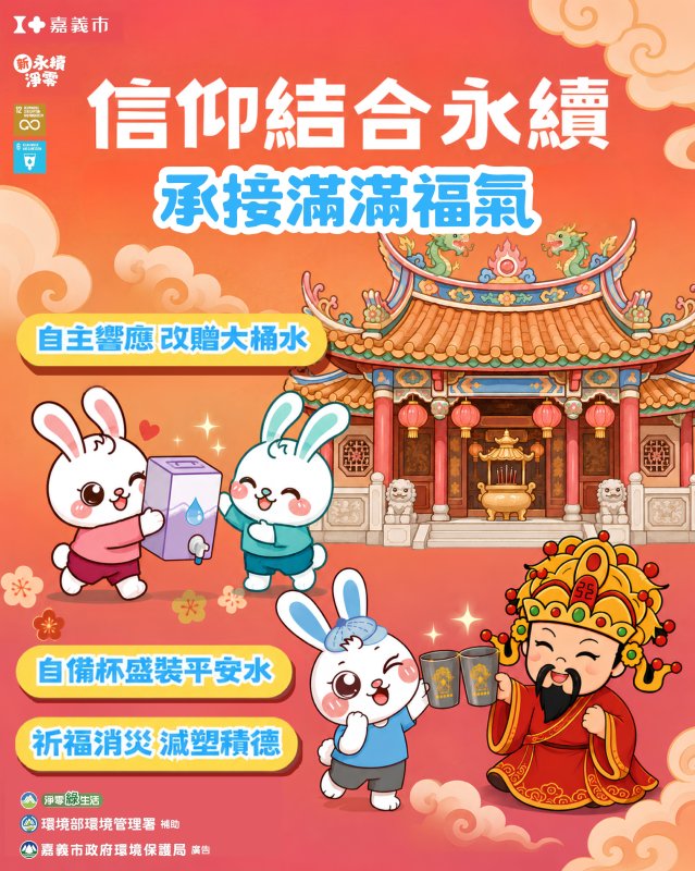 信仰文化攜手永續 嘉義市推動綠色遶境落實源頭減量