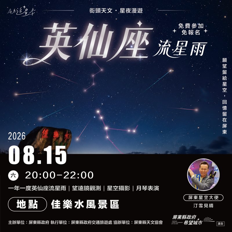 英仙座流星雨8月15日登場 屏東邀您相約佳樂水追星許願