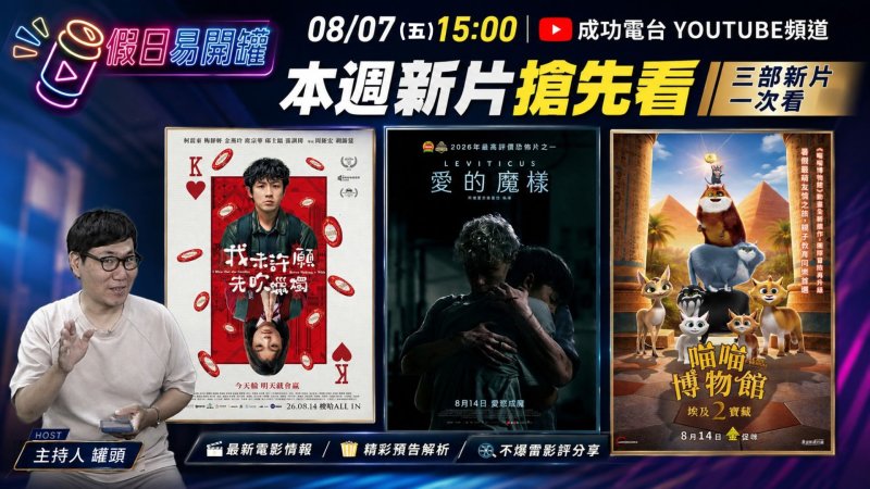 《假日易開罐》新電影單元登場　柯震東新作、超自然驚悚與親子動畫同步送票