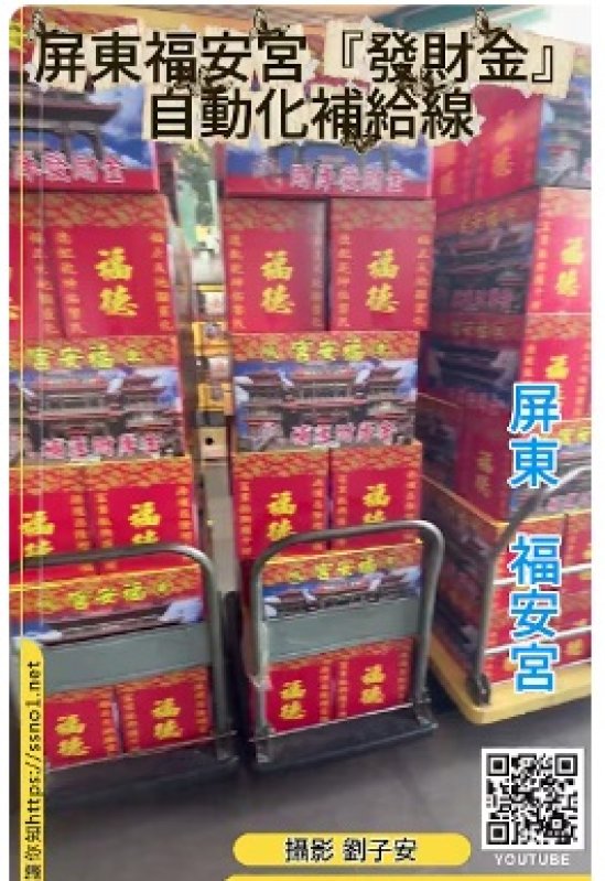直擊屏東車城福安宮🔥「運鈔車」直送發財金！貨車像運鈔車 🚛輸送帶像送財帶 💰滿桌奏摺等土地公撥款！