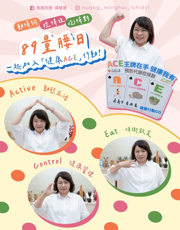 響應「89量腰日」　黃敏惠邀全民實踐健康ACE、量腰圍抽萬元好禮