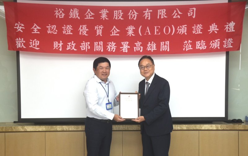 裕鐵企業獲海關安全認證優質企業（AEO）認證