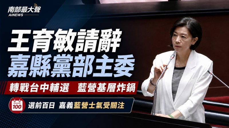 王育敏選前百日離開嘉義　藍營資源調度還是地方失血？