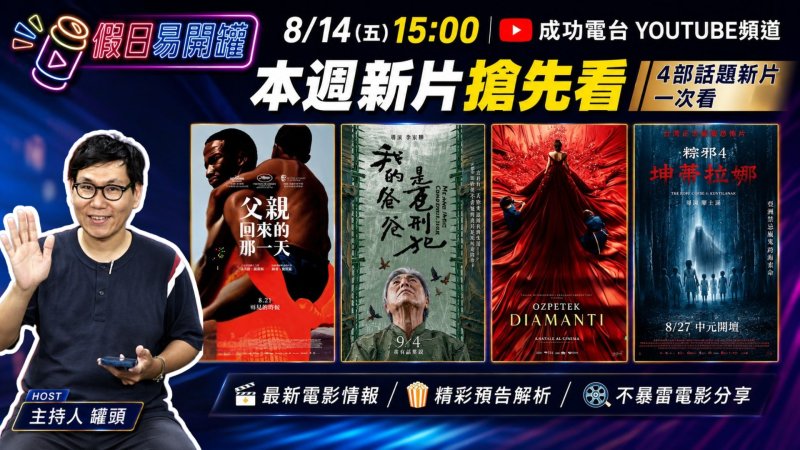 從父子難題到跨海驅魔 《假日易開罐》開箱四部話題新片