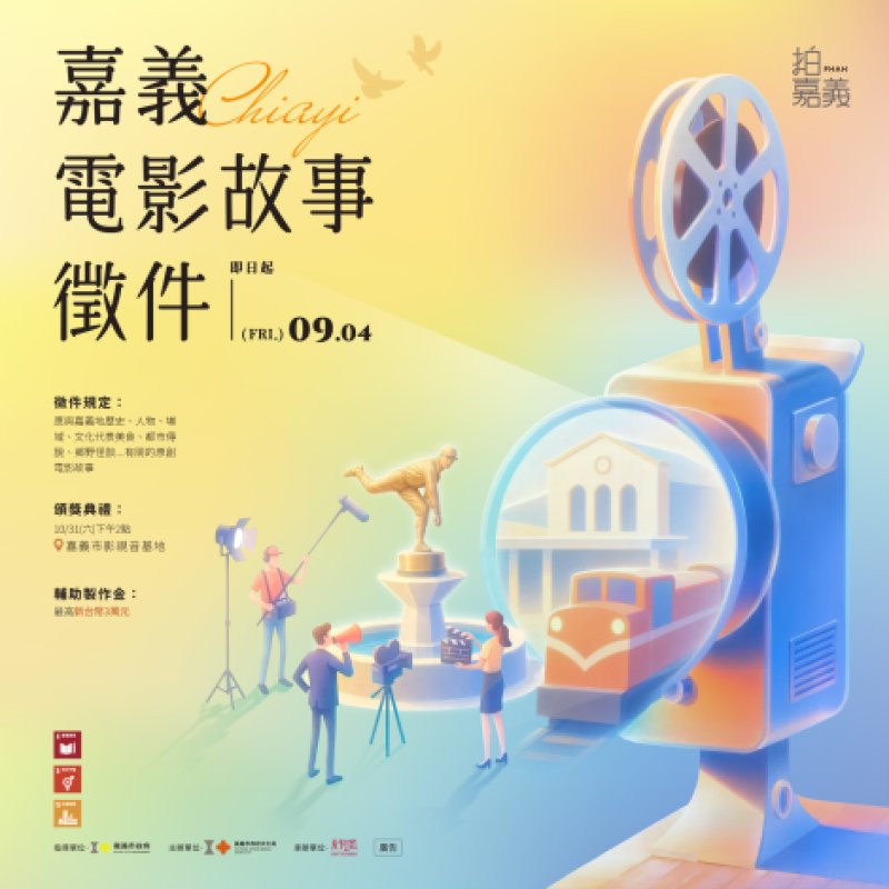 好故事，從嘉義出發！「321 ACTION+1」徵件開跑