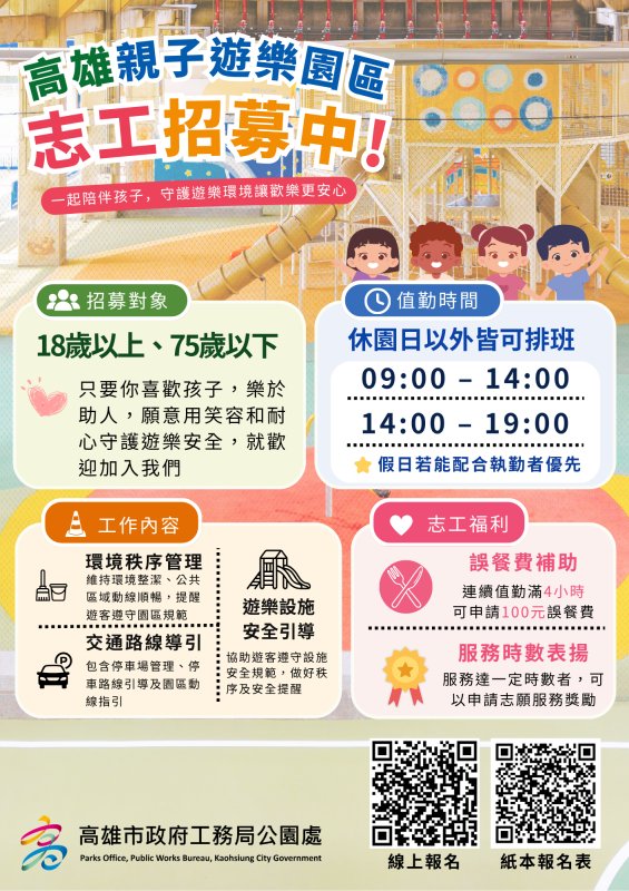 陪孩子玩出歡樂，一起守護安全！高雄親子遊樂園志工招募中