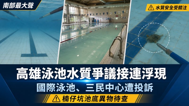 高雄泳池水質爭議接連浮現　國際泳池、三民中心遭投訴　楠仔坑池底異物待查