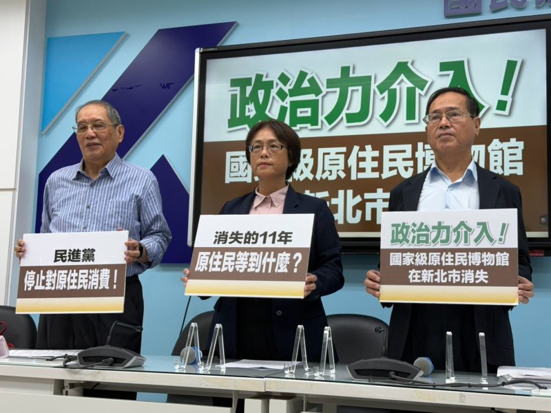 原住民族博物館從新北消失：民進黨應向原住民族和新北市民說清楚