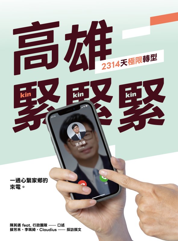 《高雄，緊緊緊！2314天極限轉型》出版　陳其邁與市府團隊記錄六年市政足跡