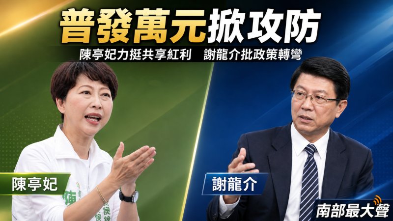 AI經濟紅利明年普發萬元　陳亭妃力挺共享成果、謝龍介主張還稅於民