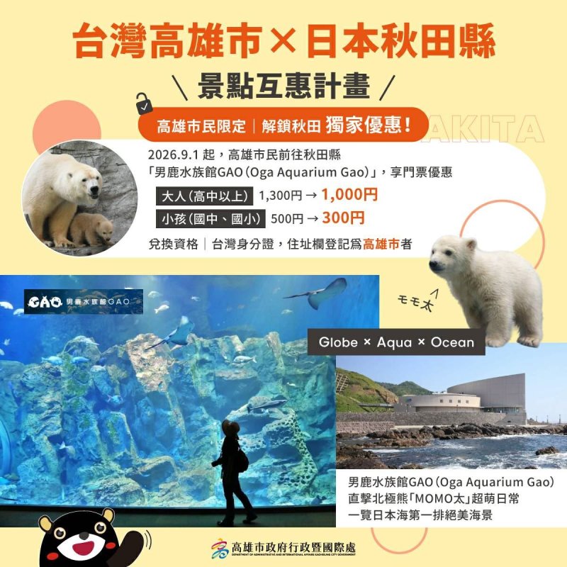 高雄景點互惠版圖再擴大　9月1日起市民遊秋田享優惠