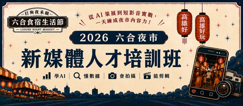 六合夜市把教室搬進夜市！免費學AI短影音　完成作品還能拚5000元獎金