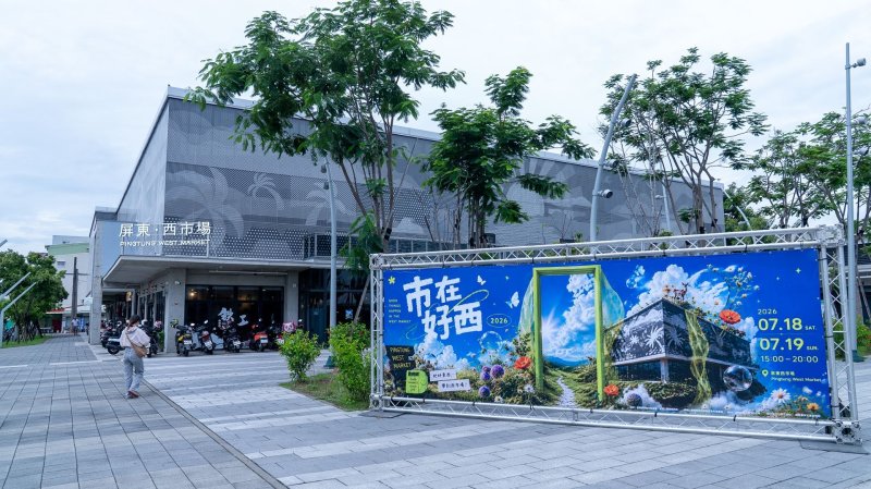 老市場玩出新潮流！「西流 WEST FLOW」8/22-23進駐屏東西市場