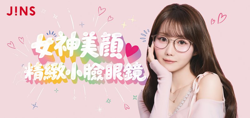 JINS「女神美顏精緻小臉眼鏡」8月20日（四）閃耀上市