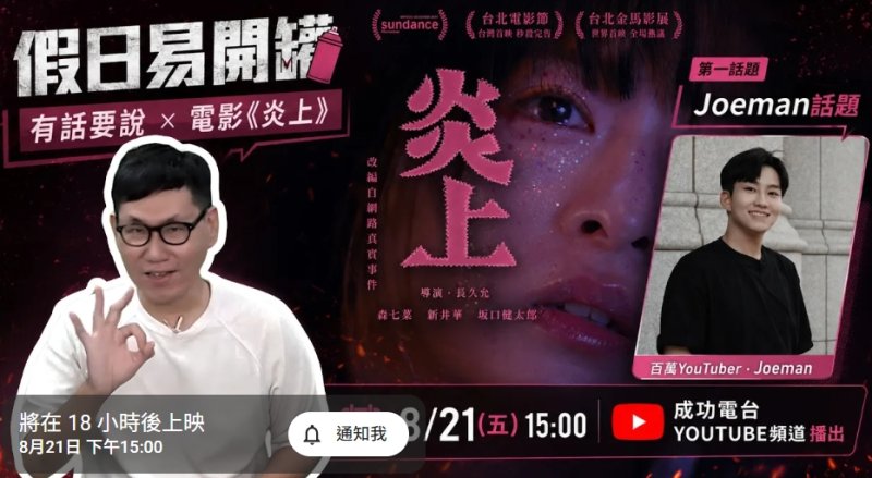 從Joeman感情風波談到電影《炎上》　《假日易開罐》追問：網路看見的就是真相嗎？