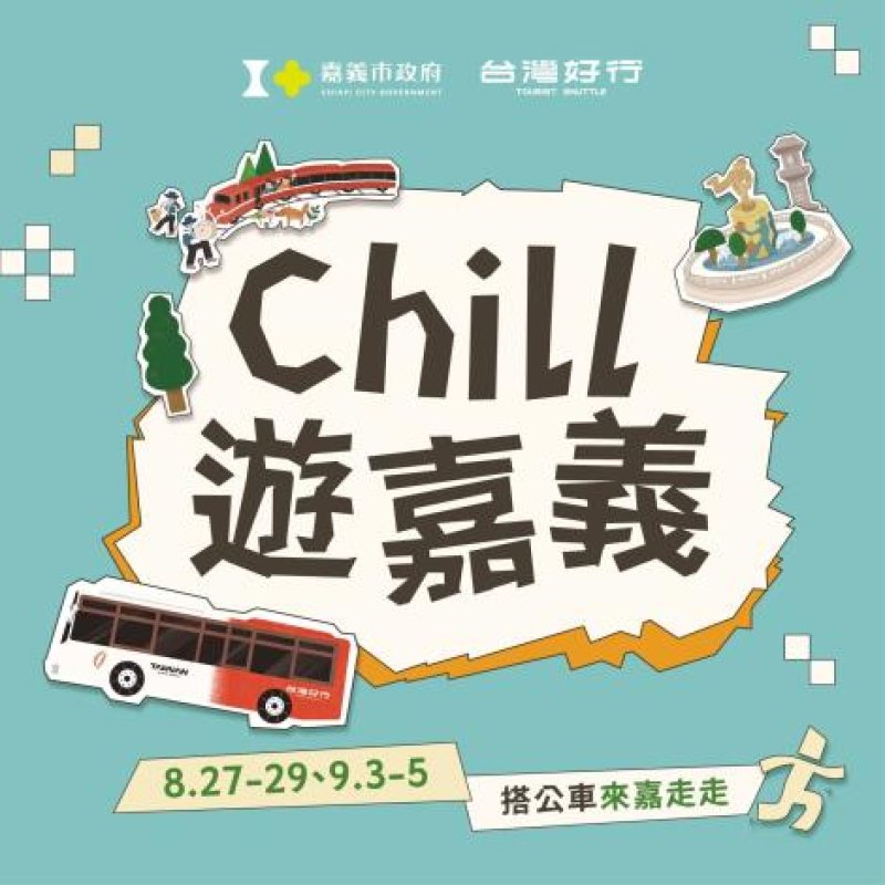 百元搭台灣好行遊嘉義　「Chill遊嘉義」帶你走讀嘉市人文風貌