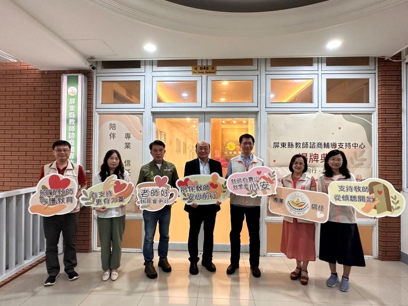 屏東縣成立教師諮商輔導支持中心　提供專業支持守護教師身心