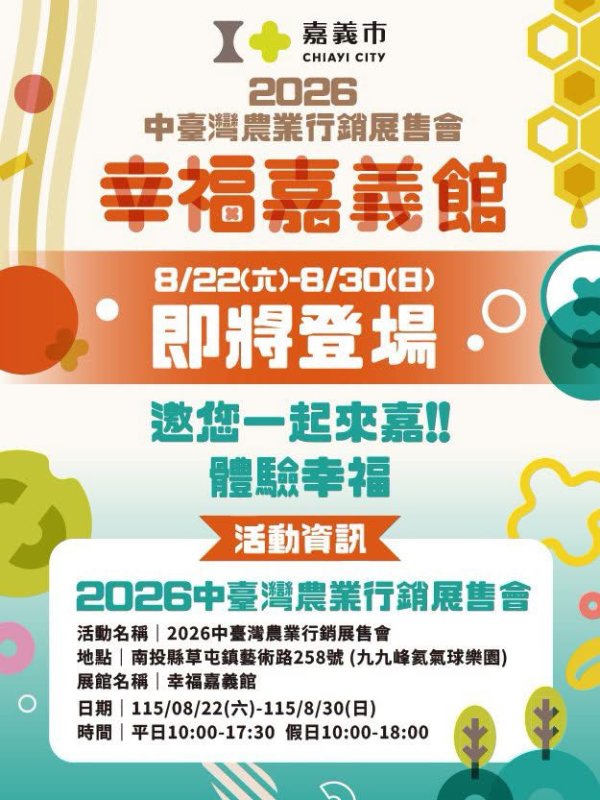 「幸福嘉義館」集結21家在地品牌　一次品味嘉義好滋味