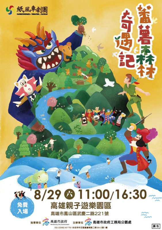 紙風車魔法來襲！8/29 酷暑瘋童趣《蕃薯森林奇遇記》 高雄親子遊樂園區熱力嗨開演