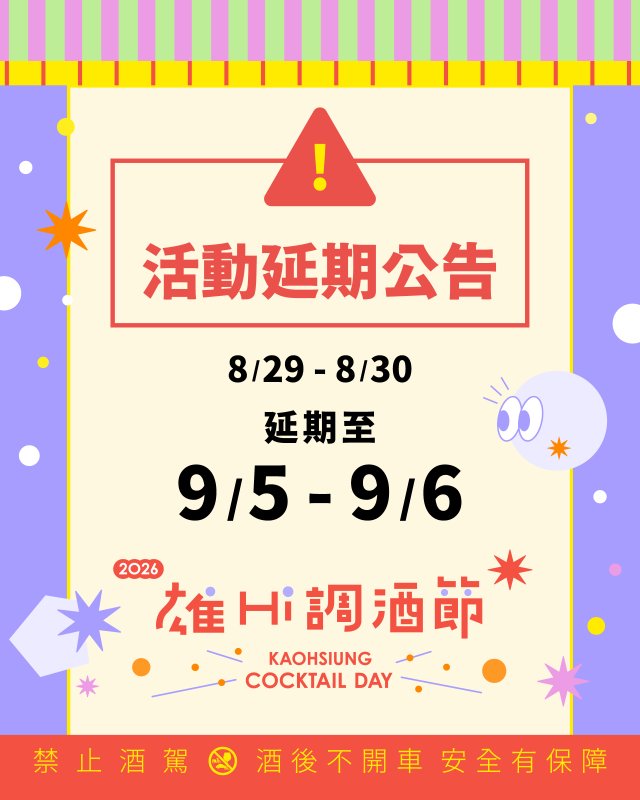 「2026高雄雄Hi調酒節」09/05、09/06愛河登場 3家亞洲50大、全台51家人氣酒吧