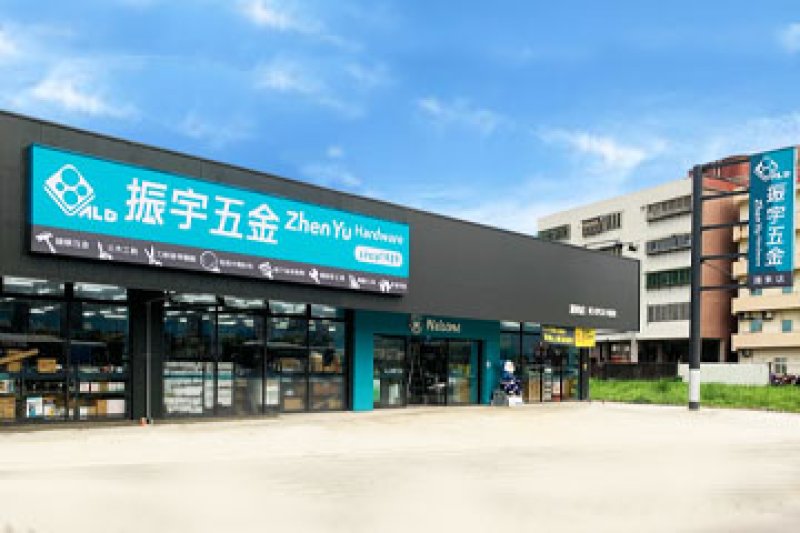 振宇五金舉辦法說會：H1毛利率達41.41%、Q4拚百店、長期布局200店