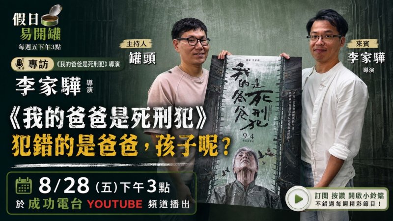 從「死刑犯的孩子」看見標籤之外的人生　《假日易開罐》專訪《我的爸爸是死刑犯》李家驊導演