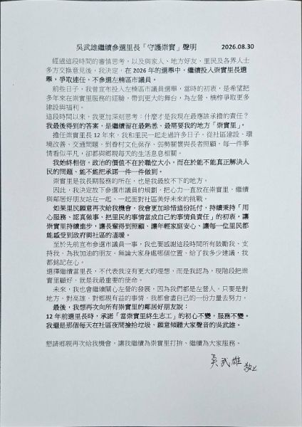 原宣布參選市議員的里長吳武雄在登記前夕發出聲明書決定不參選，回歸爭取左營區崇實里長連任。（圖／吳武雄里長提供）