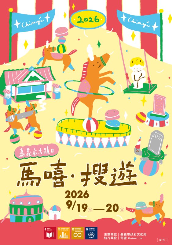 「馬嘻・搜遊」玩古蹟！2026嘉義市古蹟日9月1日開放報名