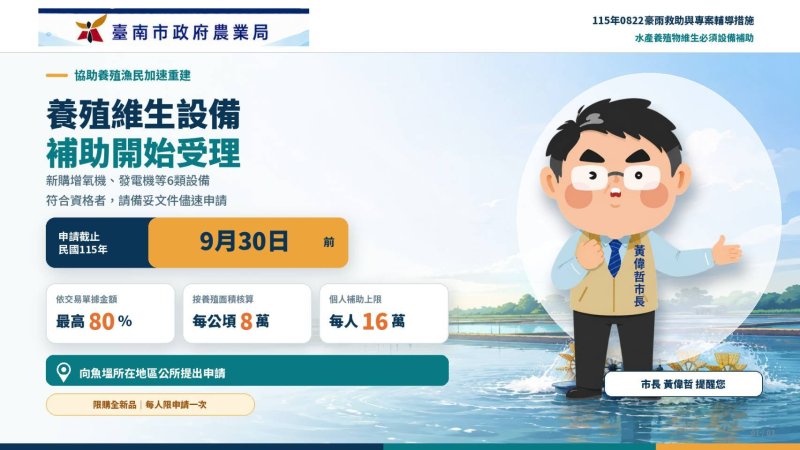 災後復養挺漁民　南市府補助維生設備最高8成　9月30日前可申請