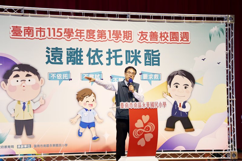 友善校園週宣導登場　黃偉哲：攜手守護學子打造無毒校園