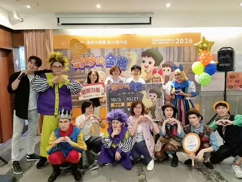 喜憨兒跨界企業ESG助力「奇妙的金鵝」10月南北公演