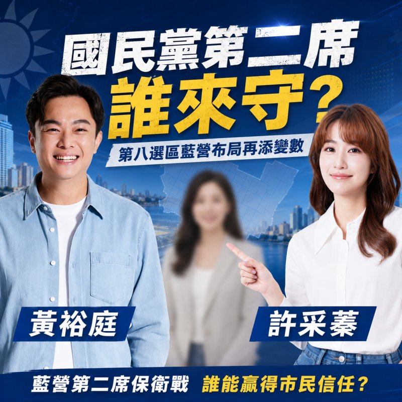 黃紹庭胞妹黃鈺婷登記參選　高雄第八選區藍營第二席保衛戰添變數
