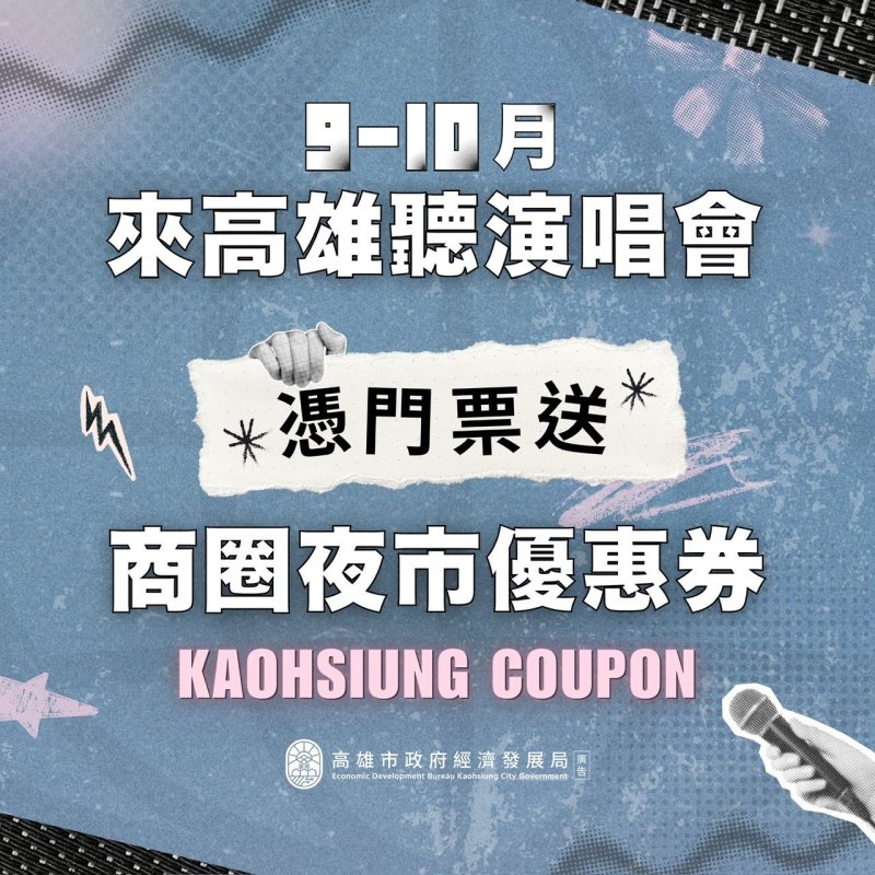 大咖歌手齊聚高雄開唱　市府祭商圈夜市優惠券邀歌迷唱完「續攤」